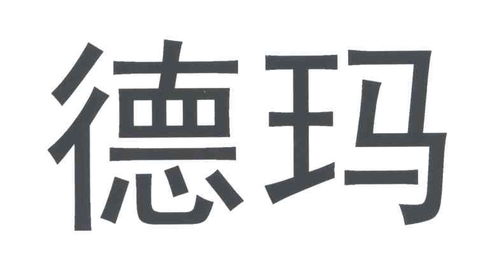 德玛商标注册及进度成功率查询指南 婕玛网络与路标网解析